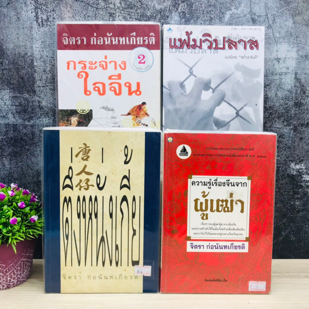 ความรู้เรื่องจีนจากผู้เฒ่า T0996 ตั่งหรั่งเดี้ยT0997 แฟ้มวิปลาส T0998 กระจ่างใจจีน T0999
