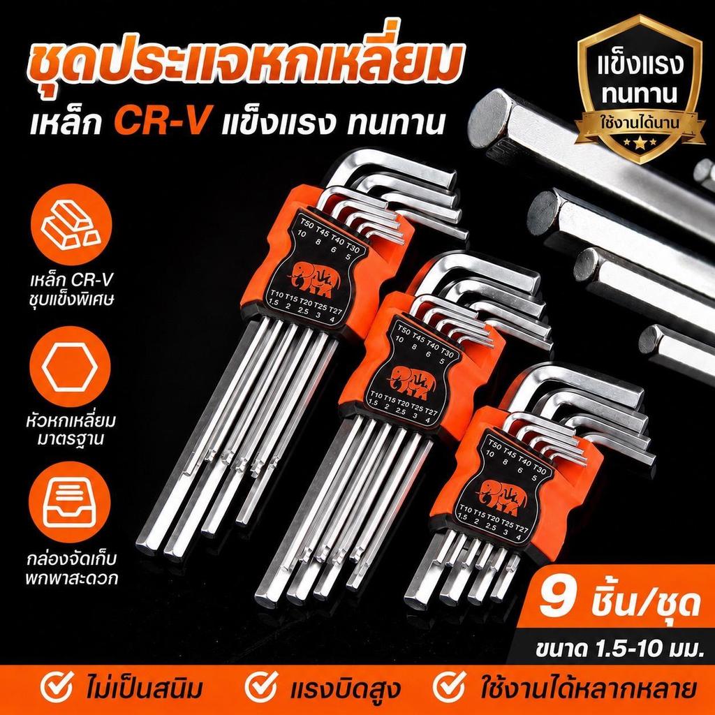 ประแจเหลื่ยม 9 ชิ้นวัสดุ CRV ทนทาน ใช้ง่าย หรับงานต่างๆ100%ประแจหกเหลี่ยม, ประแจเหลี่ยม, ชุดประแจหกเหลี่ยม,