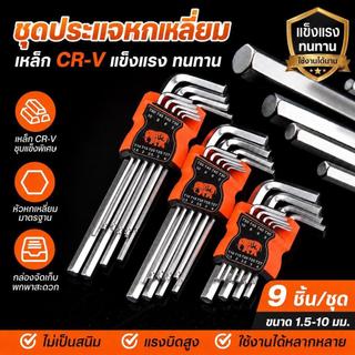 ประแจเหลื่ยม 9 ชิ้นวัสดุ CRV ทนทาน ใช้ง่าย หรับงานต่างๆ100%ประแจหกเหลี่ยม, ประแจเหลี่ยม, ชุดประแจหกเหลี่ยม,