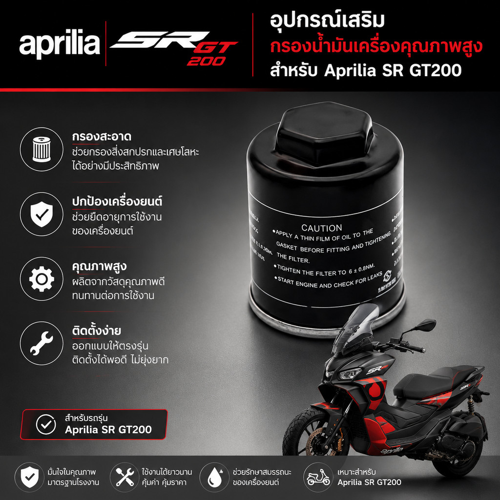 Aprilia SR GT200 อุปกรณ์เสริม aprilia สกู๊ตเตอร์ SR GT200 กรองอากาศ กรองน้ํามัน กรองอากาศ SUTZ