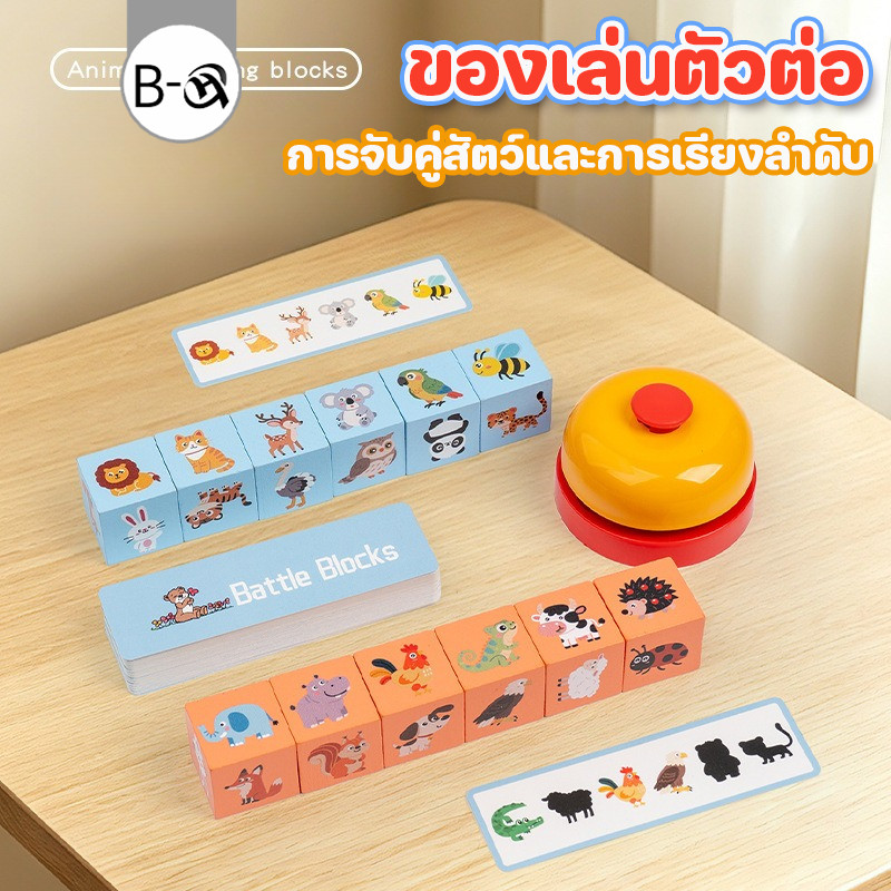 BHQ ของเล่นบล็อกจับคู่สัตว์ เกมเรียงลำดับ ฝึกสมอง เสริมพัฒนาการ ฝึกมือและตา เกมปริศนาเด็ก