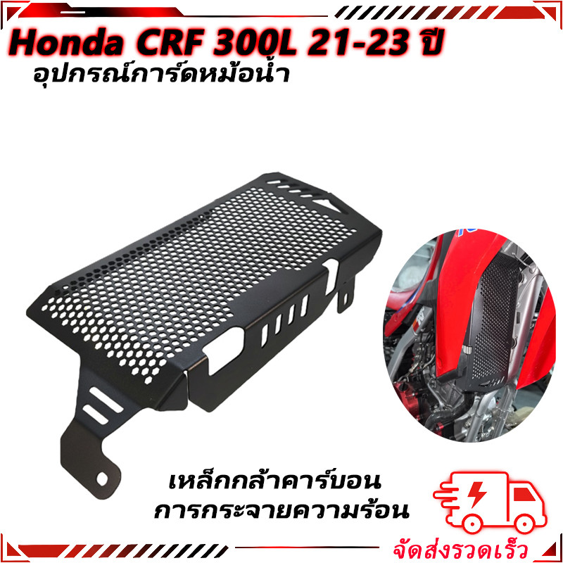 【สินค้าจุด】การ์ดหม้อน้ำรถรุ่น for HONDA CRF300 L / CRF300 RALLY อะไหล่รถจักรยานยนต์  การ์ดหม้อน้ำ
