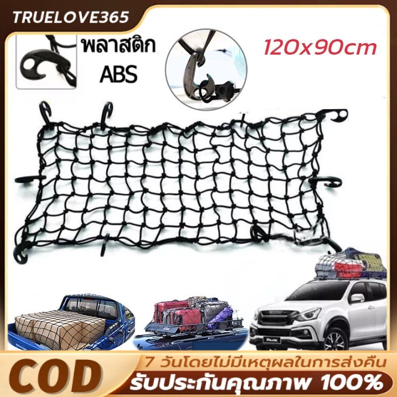 ตาข่ายยึดของท้ายรถ 150x150 ซม. เน้นความหนา ตะขอคงทน ใช้กับรถเก๋ง รถตู้ รถกระบะ ป้องกันสัมภาระตกหล่น