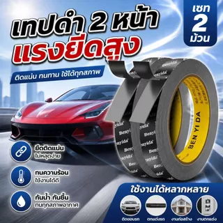 เทปกาวสองหน้า แรงยึดสูง กันน้ำ ทนร้อน โฟมหนา 0.8mm เซต 2 ม้วน ติดของแต่งรถ งานในบ้าน กว้าง 10mm ยาว 3 เมตร