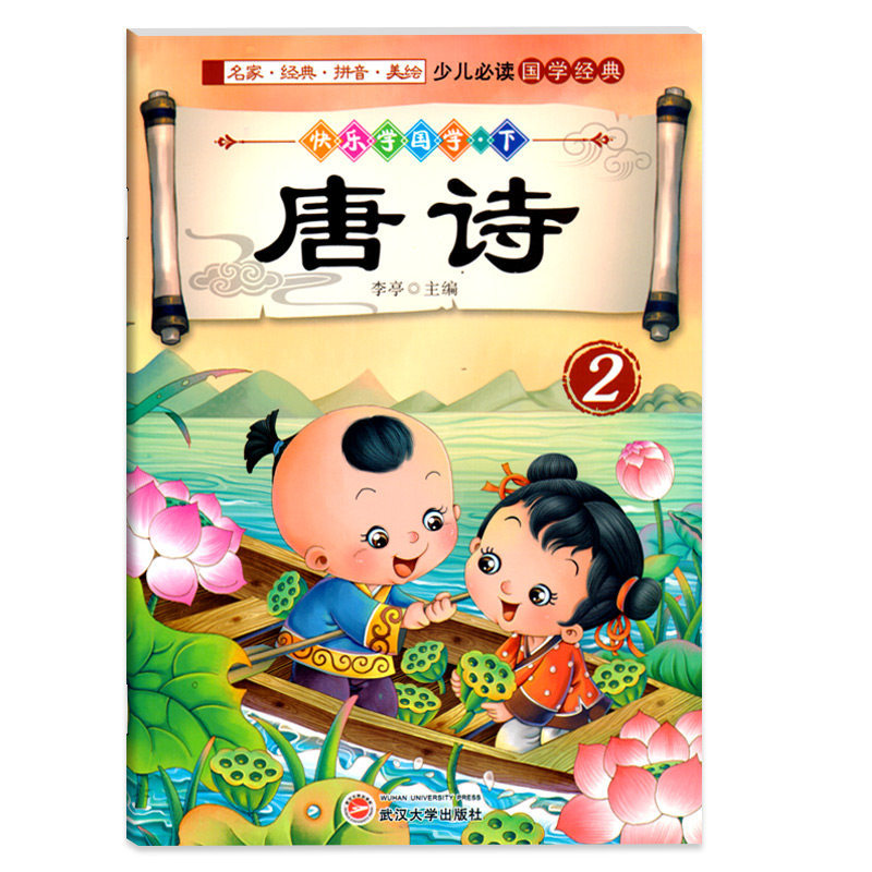 ความสุขเรียนรู้ภาษาจีน เล่ม 2 Tang Poetry 2 เด็กหนังสือคลาสสิกจีนบทสนทนาฉบับโทรศัพท์ภาพระบายสีการ์ตู