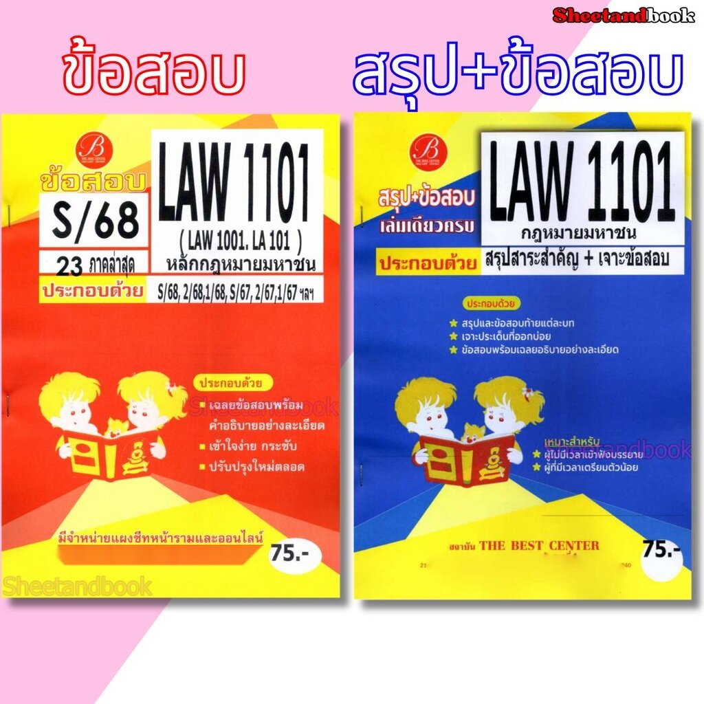ชีทราม LAW1101 LAW1001 LA101 หลักกฎหมายมหาชน Sheetandbook PKS0212