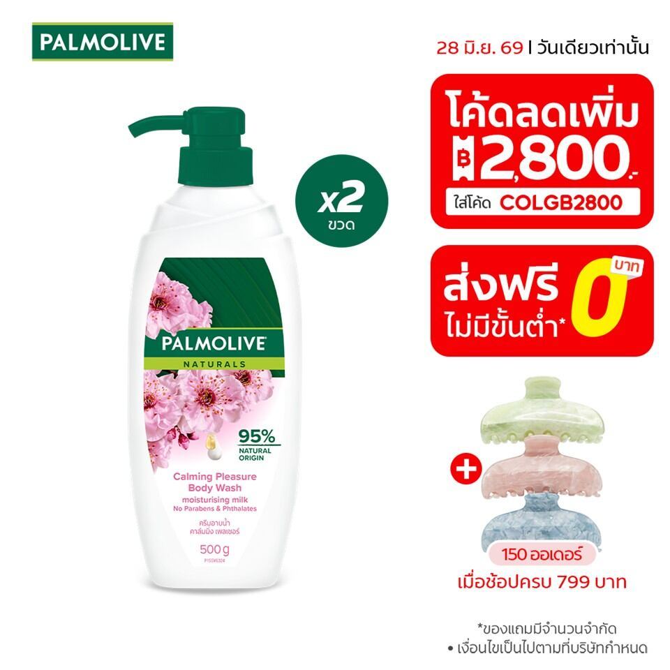 ครีมอาบน้ำ ปาล์มโอลีฟ เนเชอรัล คาล์มมิ่ง เพลเชอร์ 500 กรัม รวม x2 Palmolive Naturals Calming Pressure 500g x2