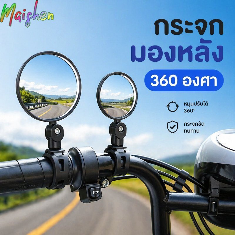 กระจกมองหลังจักรยาน กระจกมองข้างมอเตอร์ไซค์ ปรับหมุนได้ 360 องศา ติดตั้งแฮนด์จักรยานและมอเตอร์ไซค์