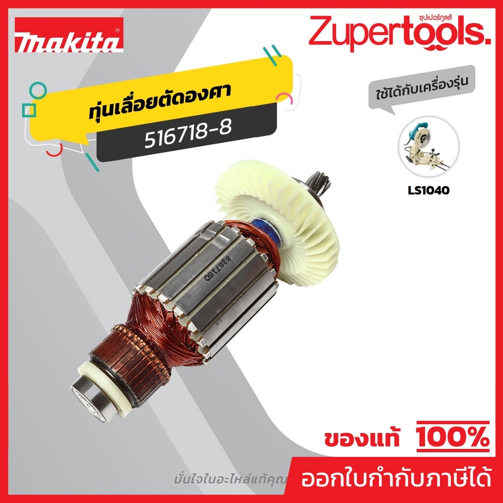 MAKITA มากีต้า MALS1040 อะไหล่ทุ่นไฟฟ้า LS-1040 (LS1030N) ARMATURE ASS'Y 220V FOR LS1040 Code 516718