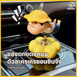 🔥NEW🔥ตุ๊กตาชินจังหมุนได้ 360° ฟิกเกอร์เครยอนชินจัง ตุ๊กตาชินจังหมุนได้ ตกแต่งรถ/โต๊ะทำงาน ของเล่นผ่อนคลายน่ารักๆ