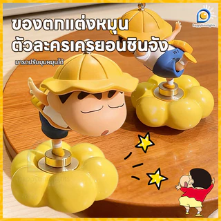 🔥NEW🔥ตุ๊กตาชินจังหมุนได้ 360° ฟิกเกอร์เครยอนชินจัง ตุ๊กตาชินจังหมุนได้ ตกแต่งรถ/โต๊ะทำงาน ของเล่นผ่อนคลายน่ารักๆ