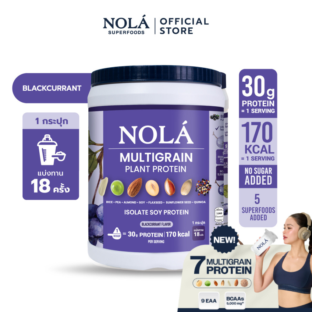 [สูตรใหม่] NOLÁ Superfoods โนล่า โปรตีนพืช รสแบล็คเคอแร้นท์ 1 กระปุก Plant Protein Blackcurrant