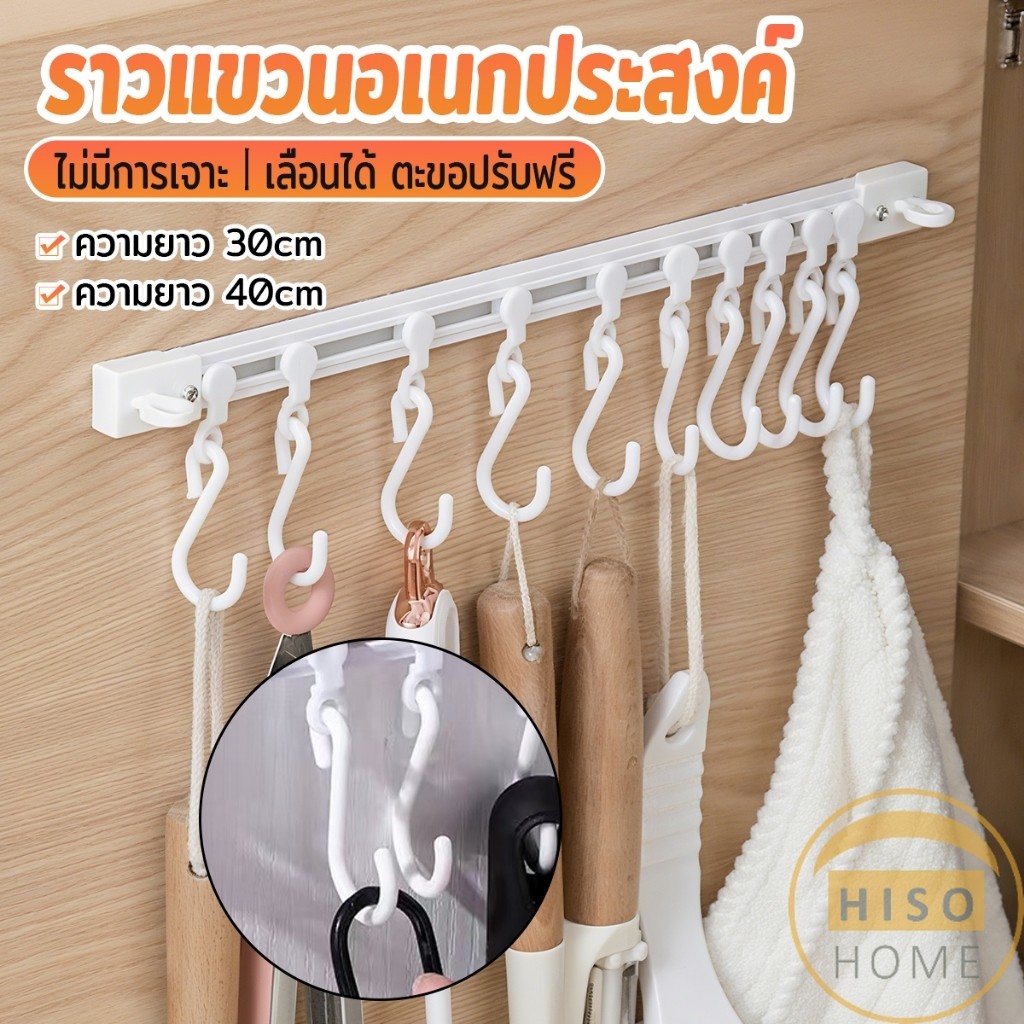 Hiso ราวแขวนอเนกประสงค์ ราวแขวนของในครัว เลื่อนได้ ตะขอปรับฟรี รูปตัว S ตะขอ Kitchen hook