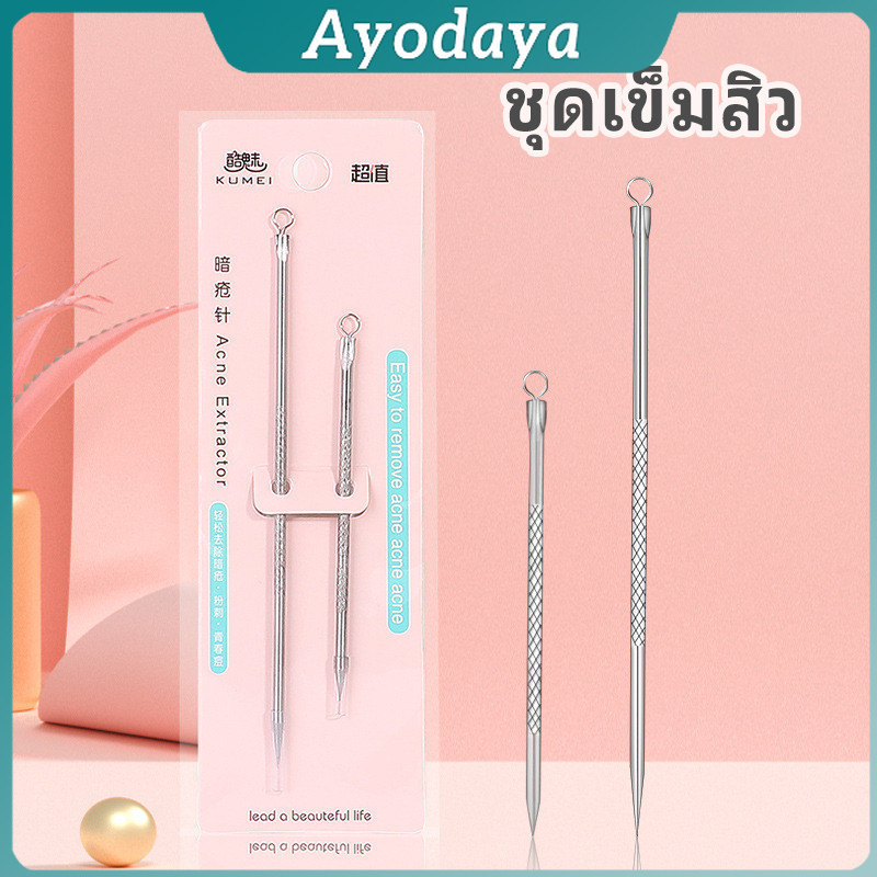 Ayo ที่กดสิว เหล็กกดสิว acne needle