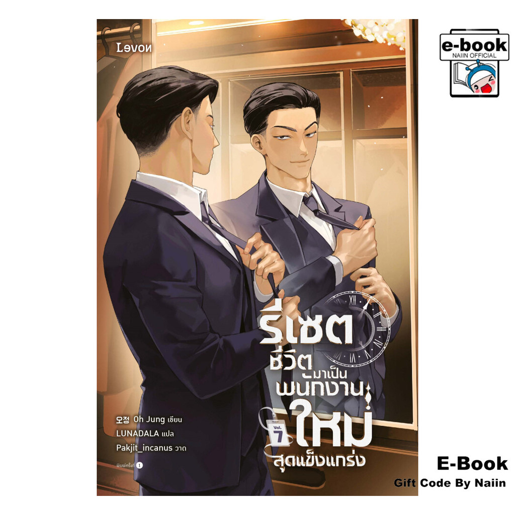 [E-Book Digital code] รีเซตชีวิตมาเป็นพนักงานใหม่ฯ เล่ม 7 - Levon
