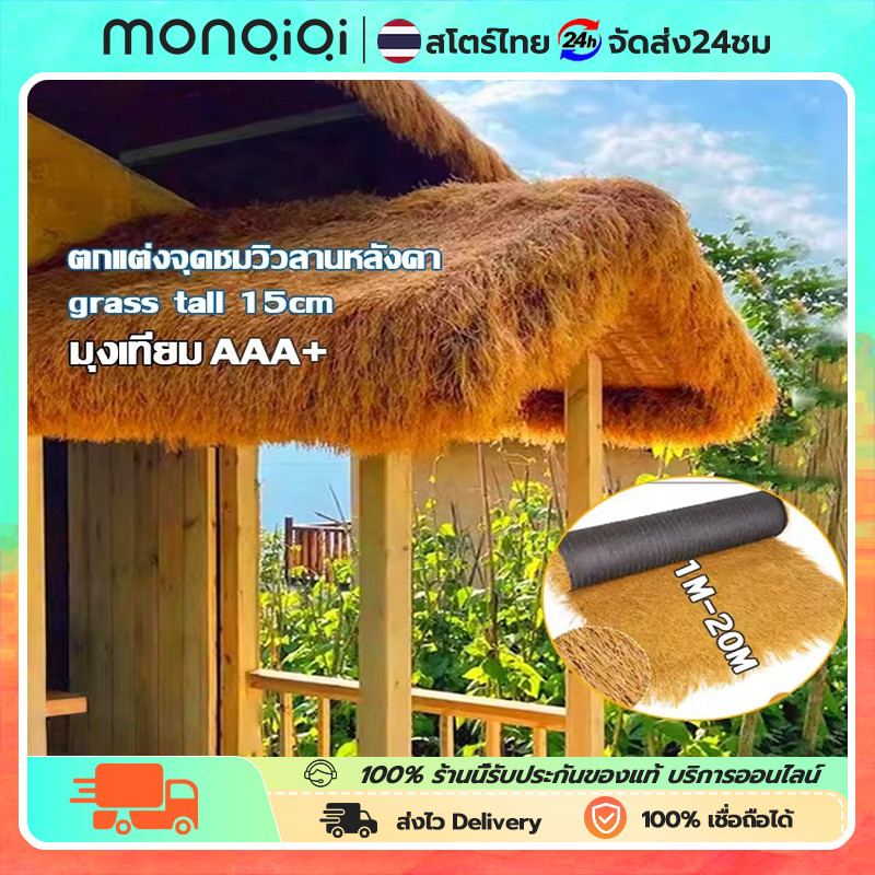 ฟางเทียม หลังคาหญ้าเทียม หญ้าสูง 15cm แฝกมุงหลังคา สําหรับตกแต่งหลังคาร้านค้า แฝกเทียม สําหรับตกแต่งหลังคาร้านค้า