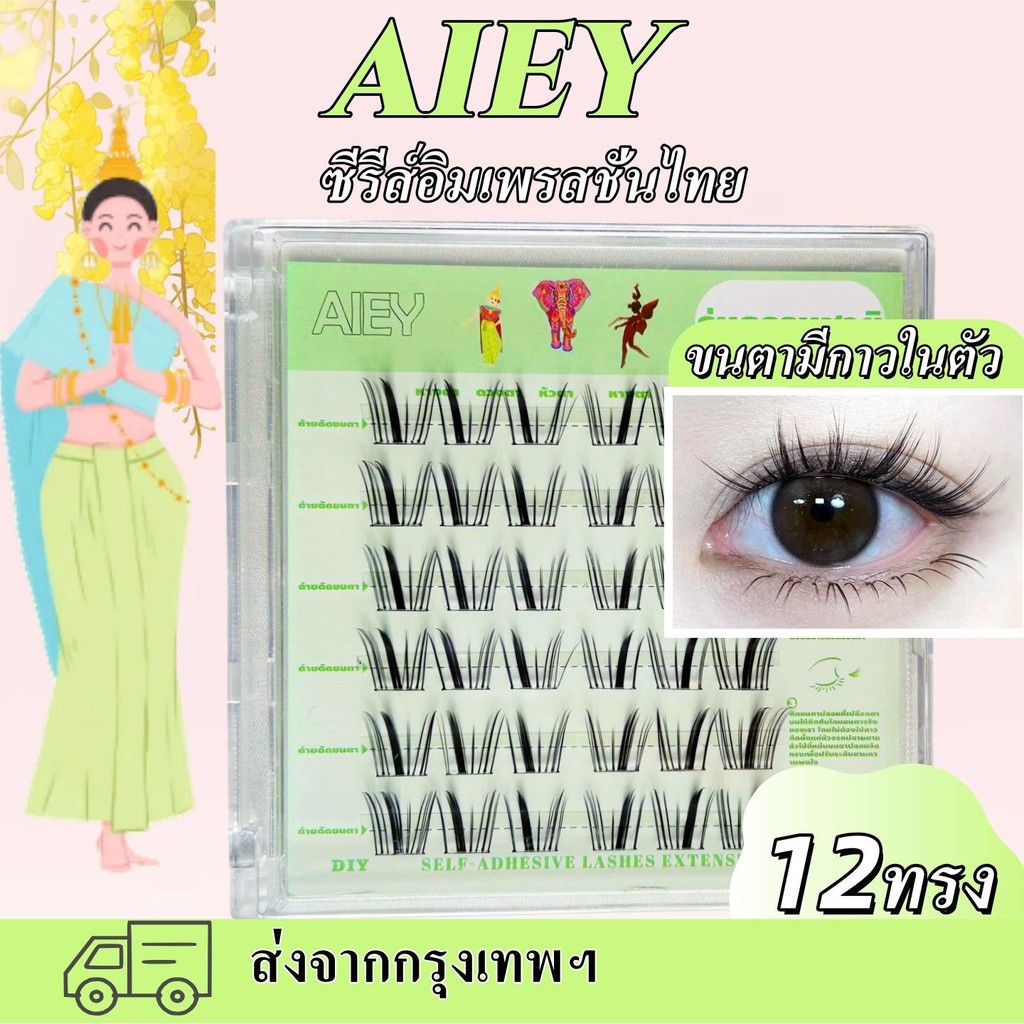 AIEY【ซื้อ 1 แถม 1 】ขนตาปลอมแบบช่อ พร้อมติด ไม่ต้องใช้กาว รูปที่ 7
