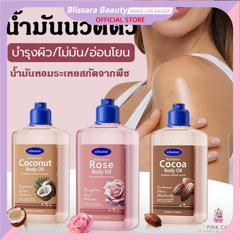 KORMESICน้ำมันบำรุงผิวกายให้ความชุ่มชื้นด้วยผิวมะพร้าว Body Oil 260mlน้ำมันหอมระเหยมีเนื้อบางเบา ตัวลื่นเหมือนได้ผิวใหม่
