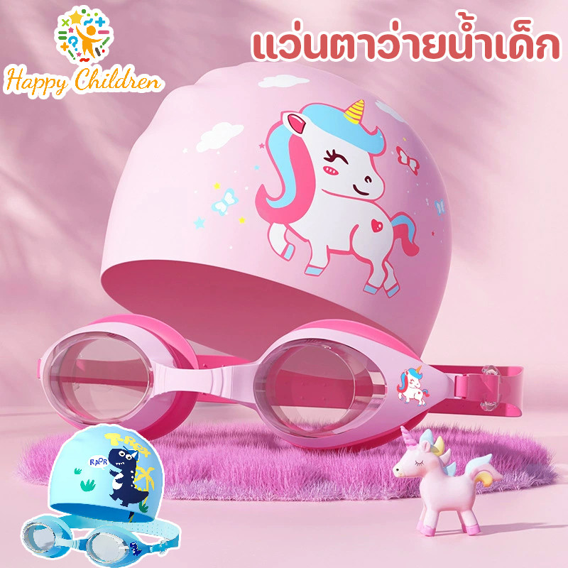 COD แว่นตาว่ายน้ำเด็ก สำหรับเด็กอายุ 2-16 ปี  หมวกว่ายน้ำเด็ก กันน้ำและกันหมอก HD ซิลิโคน ายน้ำชุดอุปกรณ์ดำน้ำ