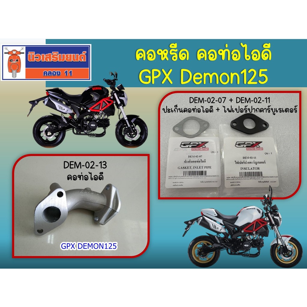 คอหรีด คอท่อไอดี ปะเก็นคอท่อไอดี + ไฟเปอร์ปากคาร์บูเรเตอร์  GPX Demon125 ของแท้เบิกศูนย์