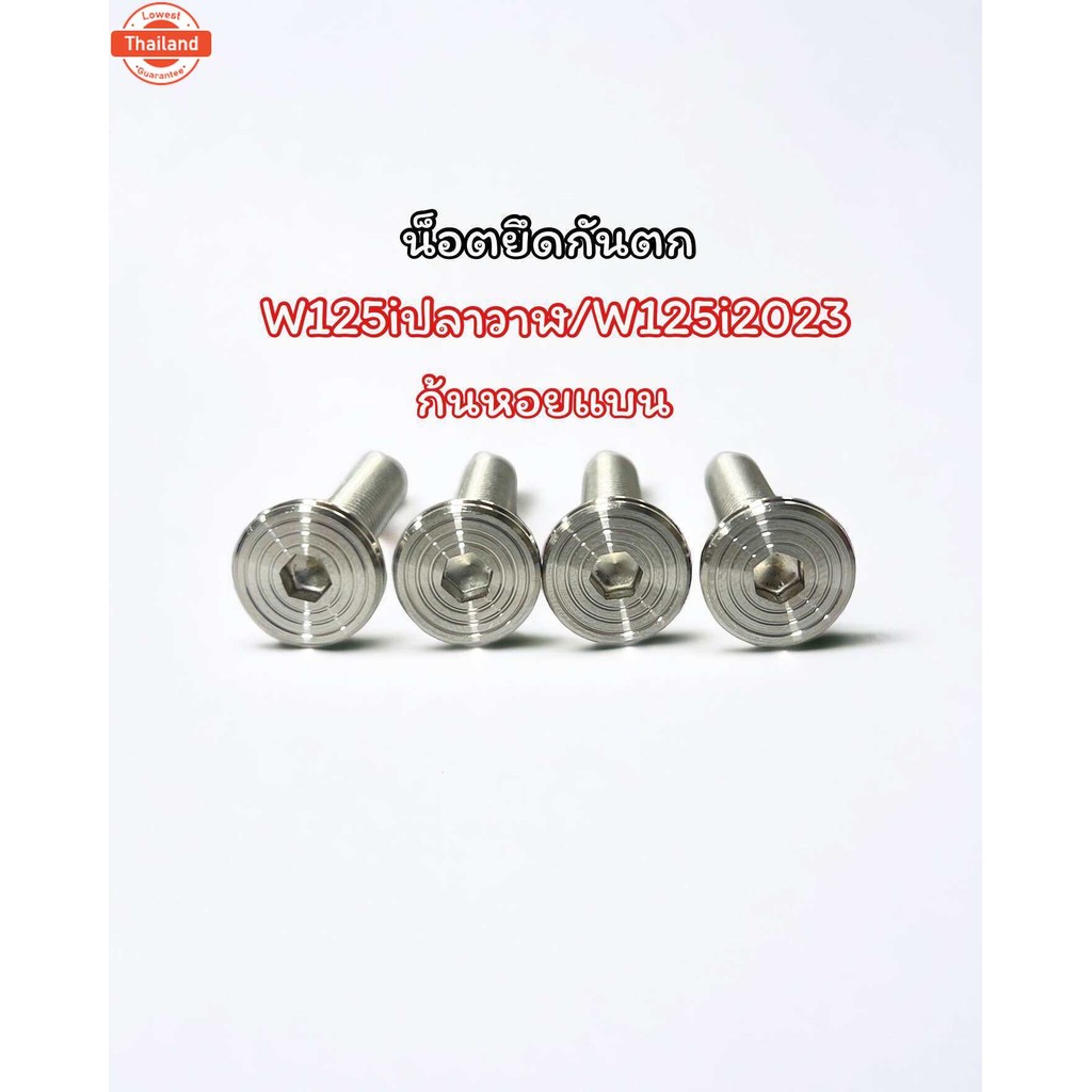 น็อตยึดกันตกW125iปลาวาฬ W125i2019Led W125i2023 งานกลึงมือ 1ชุด4ตัว มี3ลาย