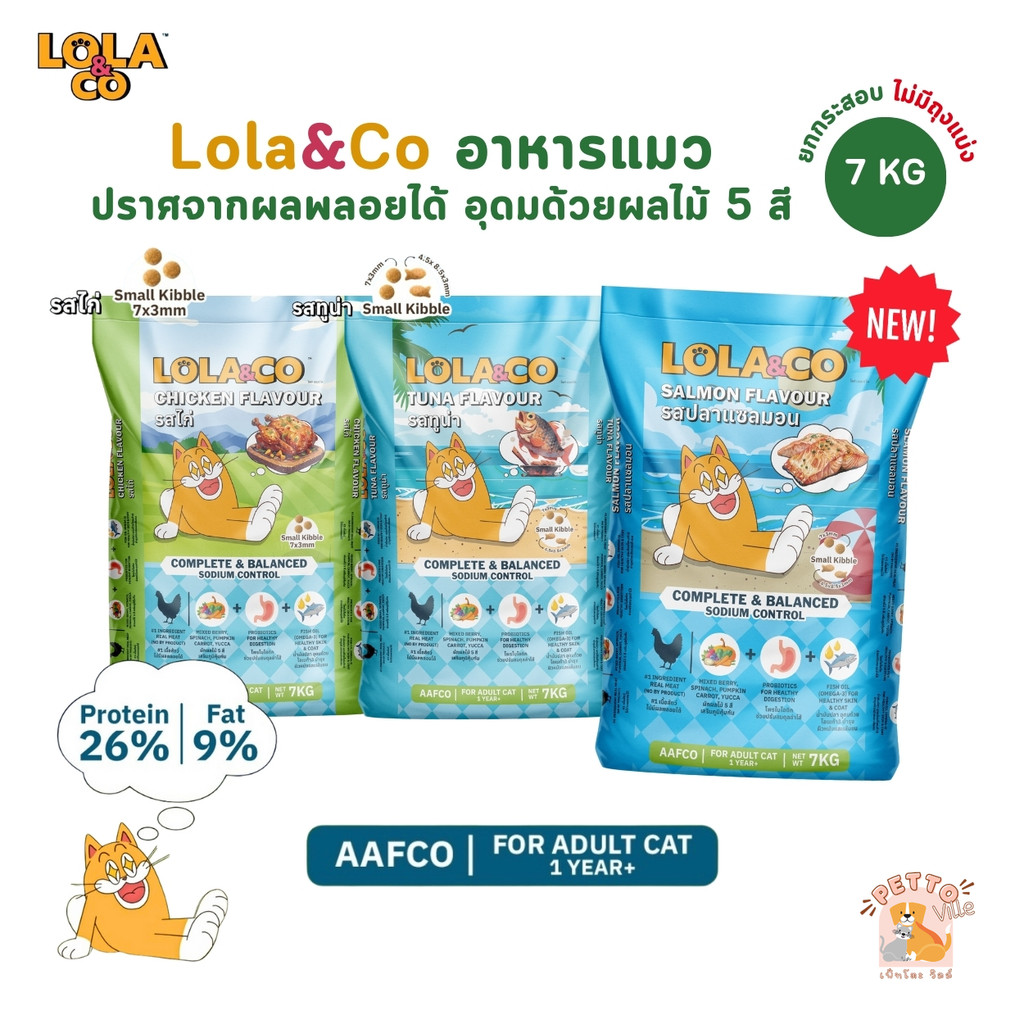 Lola&Co อาหารเม็ดแมว สำหรับแมวโต ปราศจากผลพลอยได้ อุดมด้วยผลไม้ 5 สี ดีต่อสุขภาพ ยกกระสอบ 7 kg (ไม่มีถุงแบ่ง)