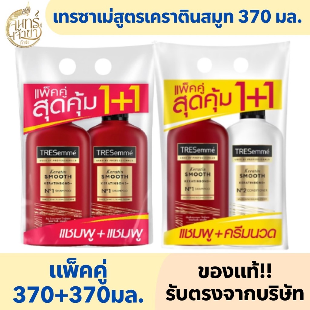 (แพ็คคู่1+1) เทรซาเม่สูตรเคราตินสมูท 370 มล.