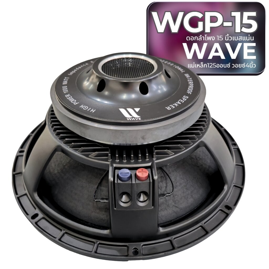 1ดอก[Voice4นิ้ว] ดอกกันน้ำ มาตรฐานIP67 ดอกลำโพง 15 นิ้ว โครง หล่อ WAVE WGP-15 แม่เหล็ก125ออนซ์ ดอกลำโพง 15นิ้ว โครงหล่อ