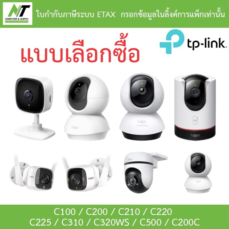 TP-Link กล้องวงจรปิด รุ่น Tapo C100 / C200 / C210 / C220 / C310 / C320WS / C500 / C200C