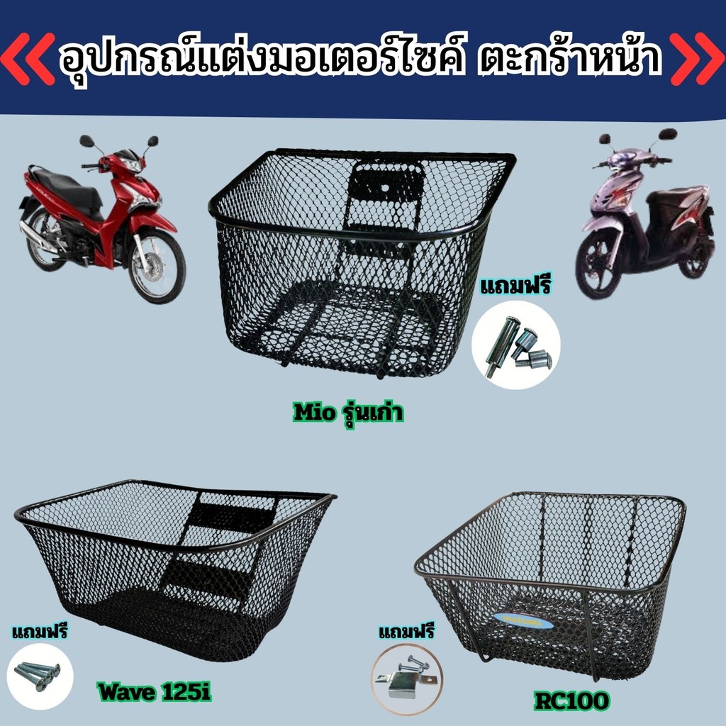 อุปกรณ์แต่งมอไซค์ ตะกร้าหน้า Mio รุ่นเก่า/Wave 125i/RC100 อะไหล่แต่งมอเตอร์ไซค์สวยๆ เหล็กหนามาก จัดส