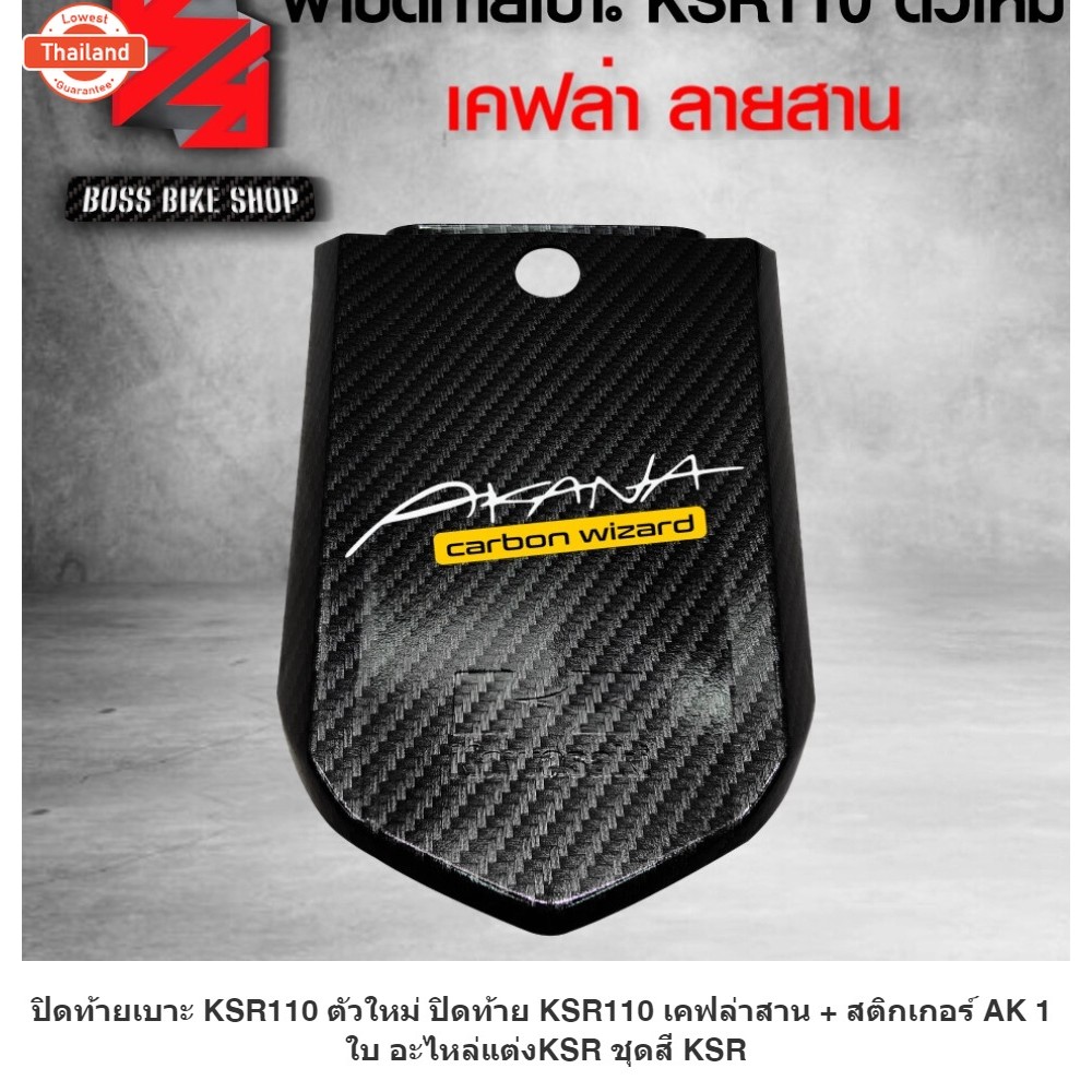 ปิดท้ายเาะ KSR110 ตัวใหม่ ปิดท้าย KSR110 เคฟล่าสาน + สติกเกอร์ AK 1 ใ อะไหล่แต่งKSR ชุดสี KSR