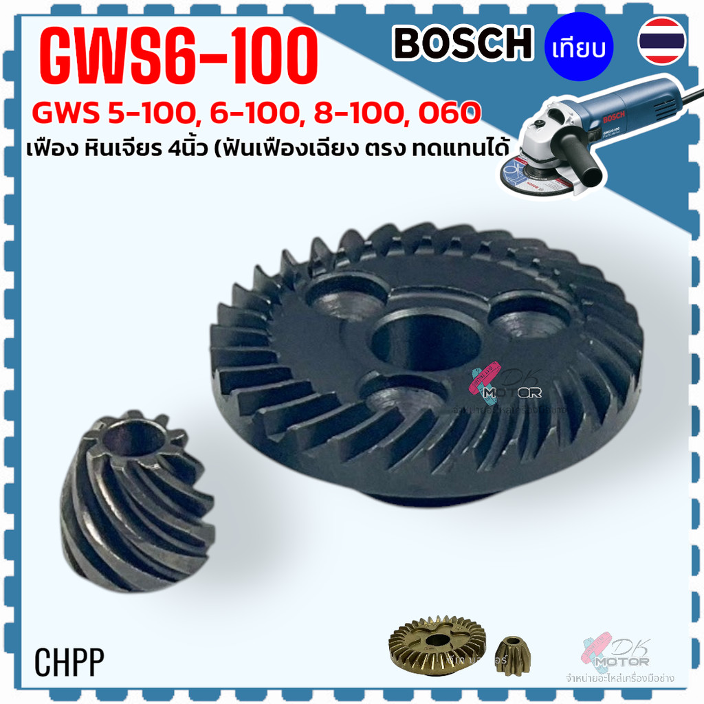 (เทียบ) เฟือง ฟันตรง หินเจียร 4 นิ้ว รุ่น 6-100 , GWS5-100 , GWS6-100 , GWS8-100 , GWS060 BOSCH บอช อะไหล่หินเจียร
