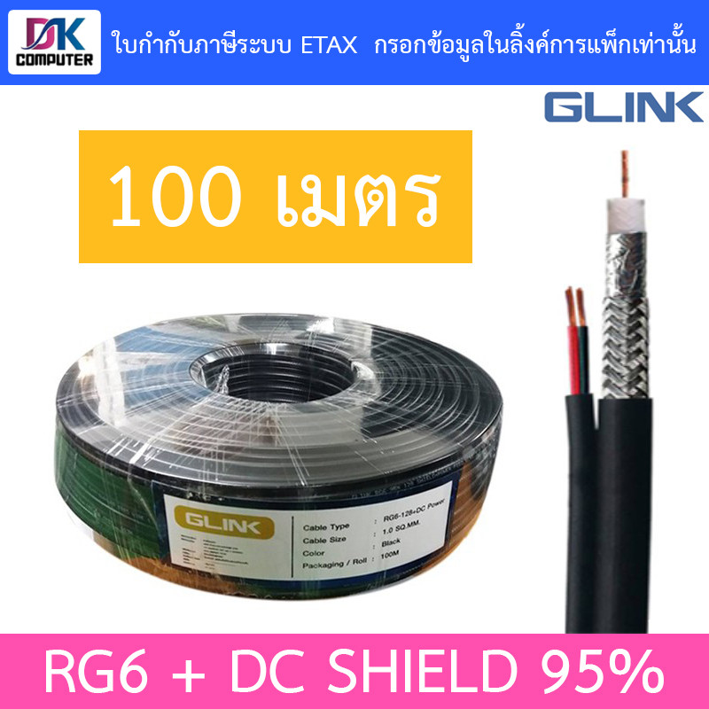 GLINK RG6+DC 100M Shield 95% (สาย RG-6 + สายไฟ DC ความยาว 100 เมตร)