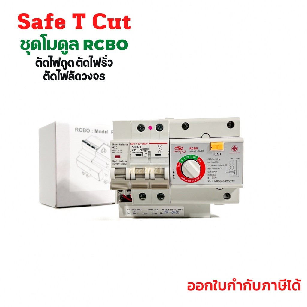 เซฟทีคัท โมดูลกันดูด เมนกันดูด RCBO MODULE สินค้าใหม่ Safe T Cut ของแท้ 100%
