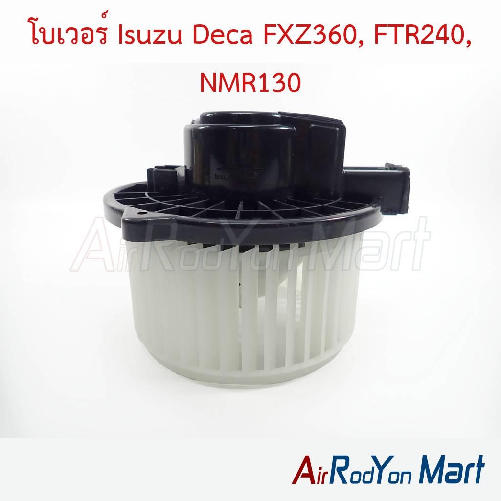 โบเวอร์ พัดลมแอร์ Isuzu Deca FXZ360, FTR240, NMR130 อีซูสุ เดก้า