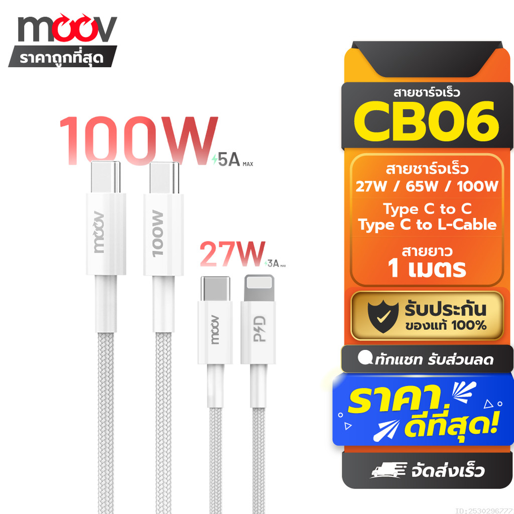 [ส่งเร็ว 1 วัน] Moov CB06 สายชาร์จเร็ว 27W - 100W Max Type C to C 5A / C to L 3A สายชาจ PD Samsung F