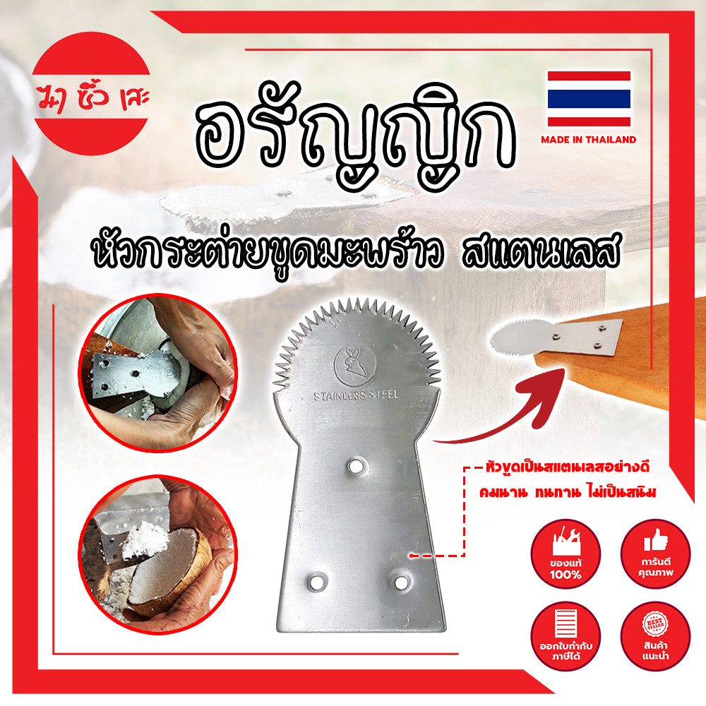 THAILAND ใบมีดกระต่ายขูดมะพร้าว สเเตนเลส อรัญญิก งานไทย แท้100% แข็งแรง ทนทาน (MC)