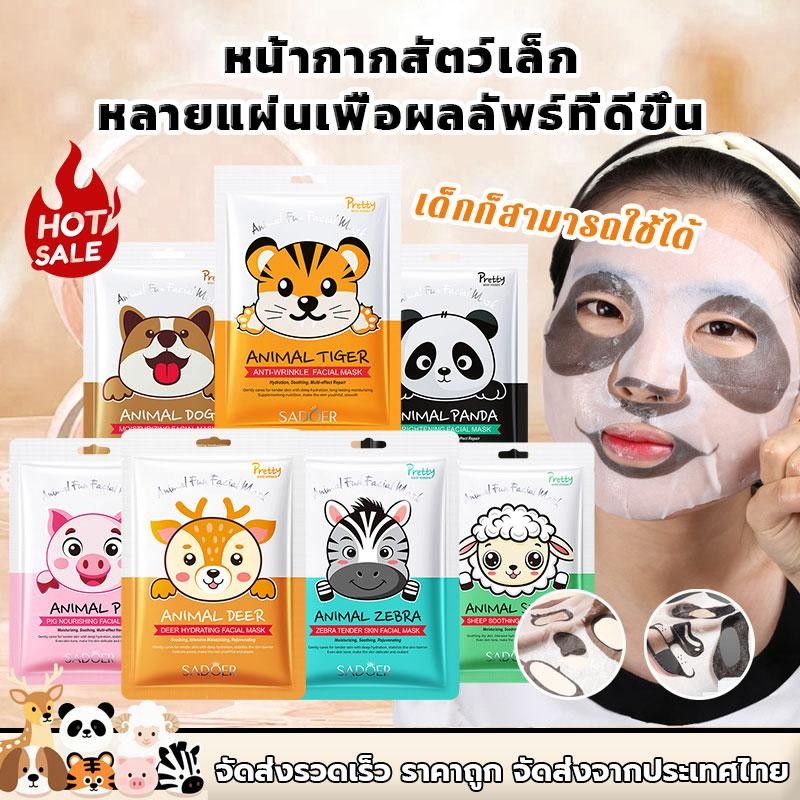 แผ่นมาสก์หน้าการ์ตูนลายสัตว์น่ารัก มาสก์หน้าให้ความชุ่มชื้น ผิวสดชื่น มาพร้อมลายการ์ตูนสนุกๆ ใช้ได้ทั้งผู้หญิงและเด็ก