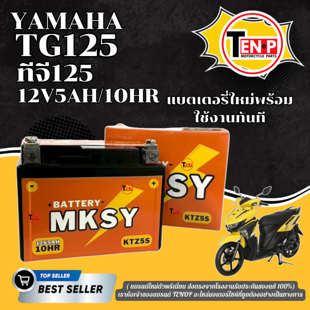 แบตเตอรี่ BATTERY สำหรับ YAMAHA GT125 แบตมอไซค์ ยี่ห้อ MKSY (12V5AH/10HR) ยามาฮ่า จีที125 แบตใหม่