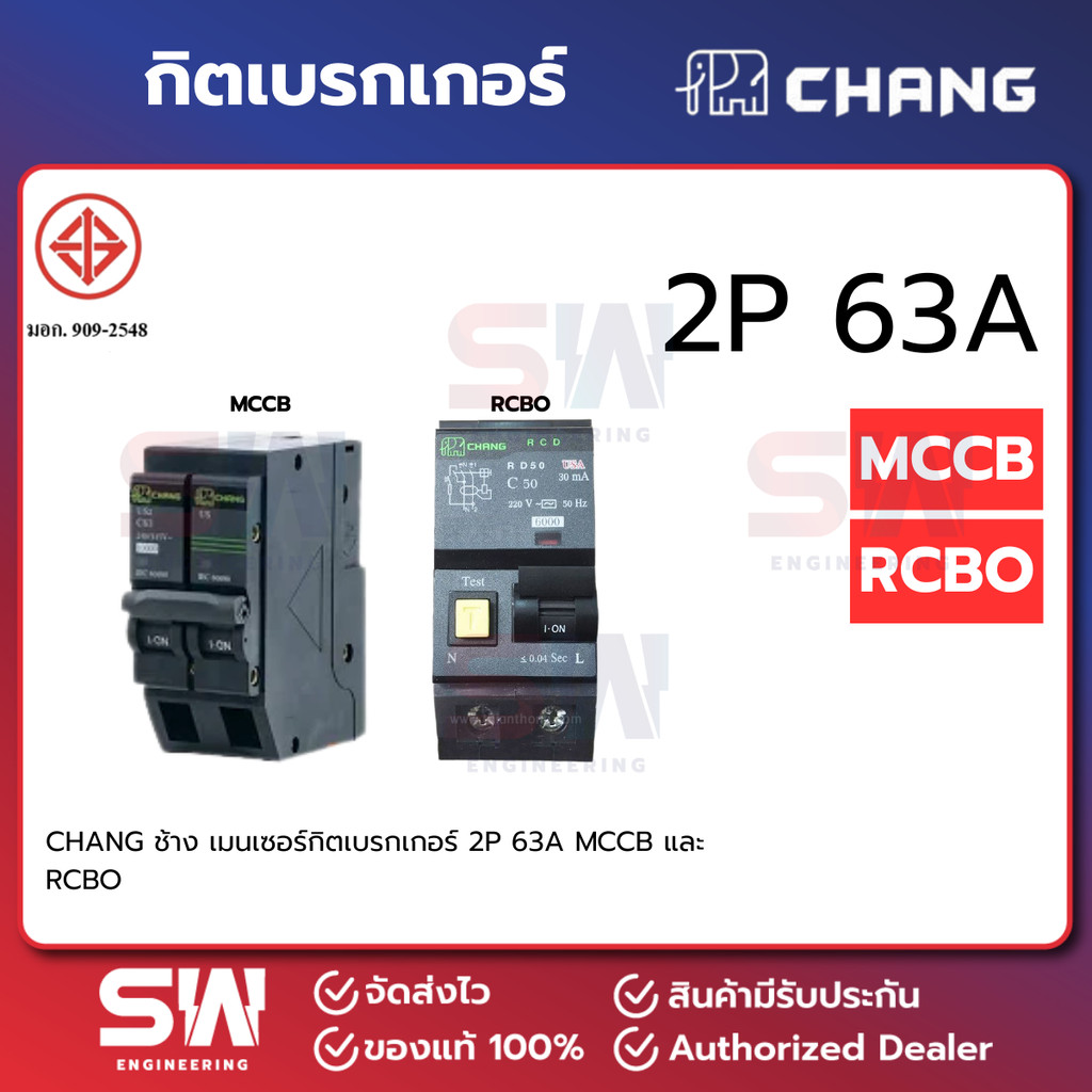 CHANG ช้าง เมนเซอร์กิตเบรกเกอร์ 2P 63A MCCB และ RCBO