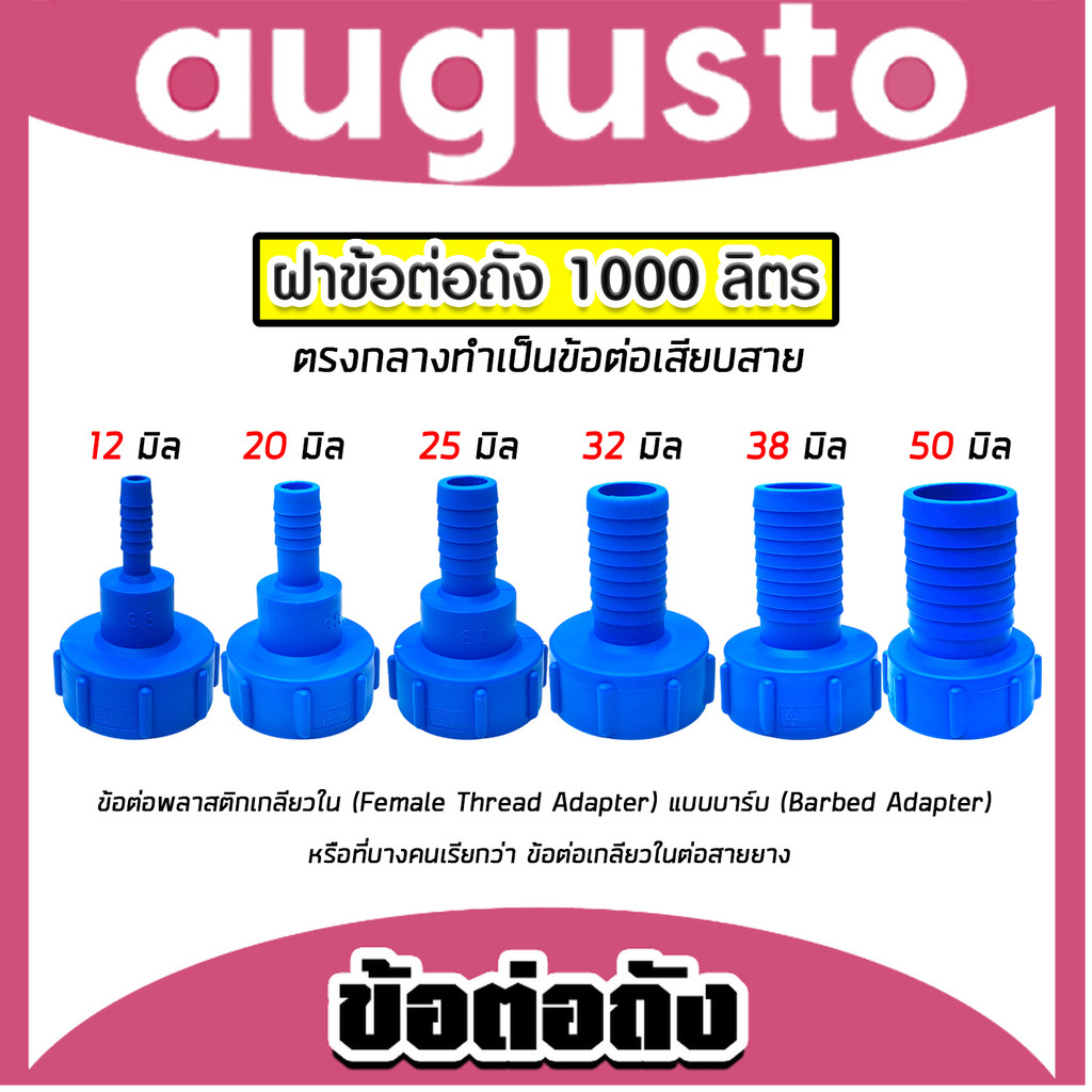 ข้อต่อถัง 1000ลิตร สีน้ำเงิน แบบสวมสาย มี 6 ขนาดให้เลือก 6,20,25,32,38,50 มม. (IBC Tank Adapter) ใช้งานง่าย 100%