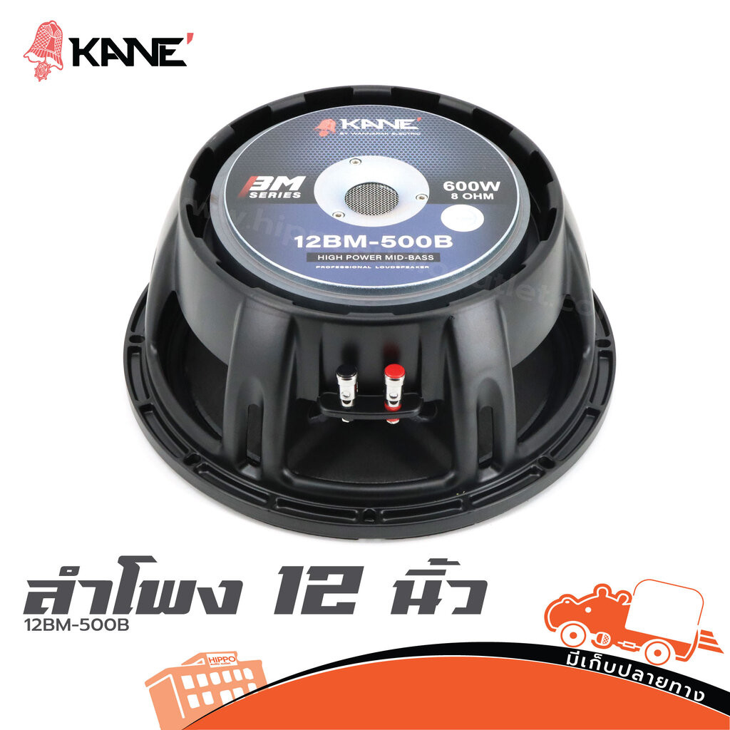 ดอกลำโพง 12 นิ้ว KANE 12BM 500B ของแท้ ส่งไว สั่ง1ตัวต่อ1คำสั่งซื้อค่ะ (ใบกำกับภาษีทักเเชทได้เลยค่ะ)