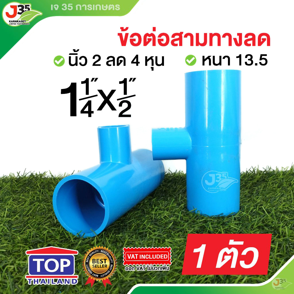 TOP สามทางลด 1-1/4X1/2 นิ้ว รุ่นหนา 13.5 สามทางลด PVC