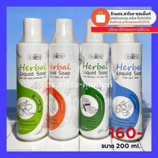 DR.SAROJ(ของแท้) ดร.สาโรช (Dr.Saroj) สบู่เหลวสมุนไพรสีฟ้า สำหรับผิวมัน-มันมาก 200 ml.
