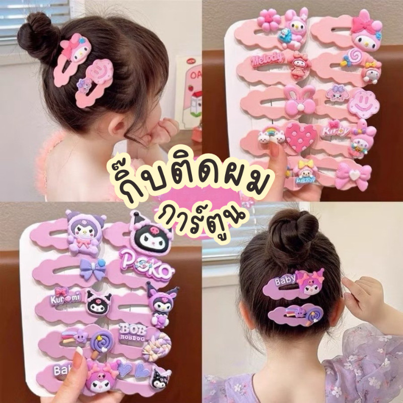 พร้อมส่งร้านไทย 🌟 กิ๊บติดผม เด็กผู้หญิง เซ็ต5ชิ้น กิ๊บการ์ตูน น่ารัก ลายการ์ตูน  สไตล์เกาหลี H69