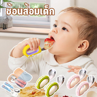 ช้อนส้อมเด็ก ช้อนฝึกจับเด็ก ด้ามจับซิลิโคนห่วงกลม มาพร้อมกล่…