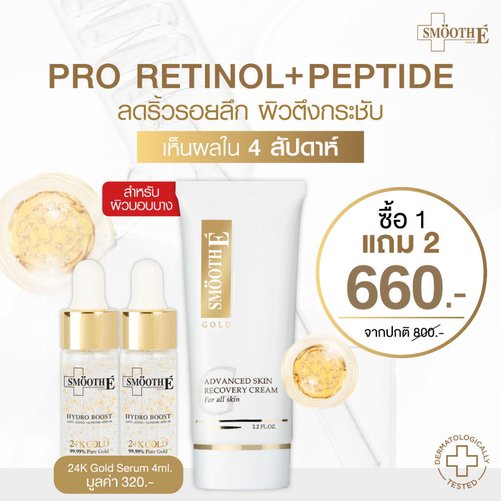 [ซื้อ 1 ฟรี! 2] Smooth E Gold Cream 65G. ฟรี! 24k Gold Serum 4 ml. ลดริ้วรอย ผิวเนียน ต้านอนุมูลอิสร