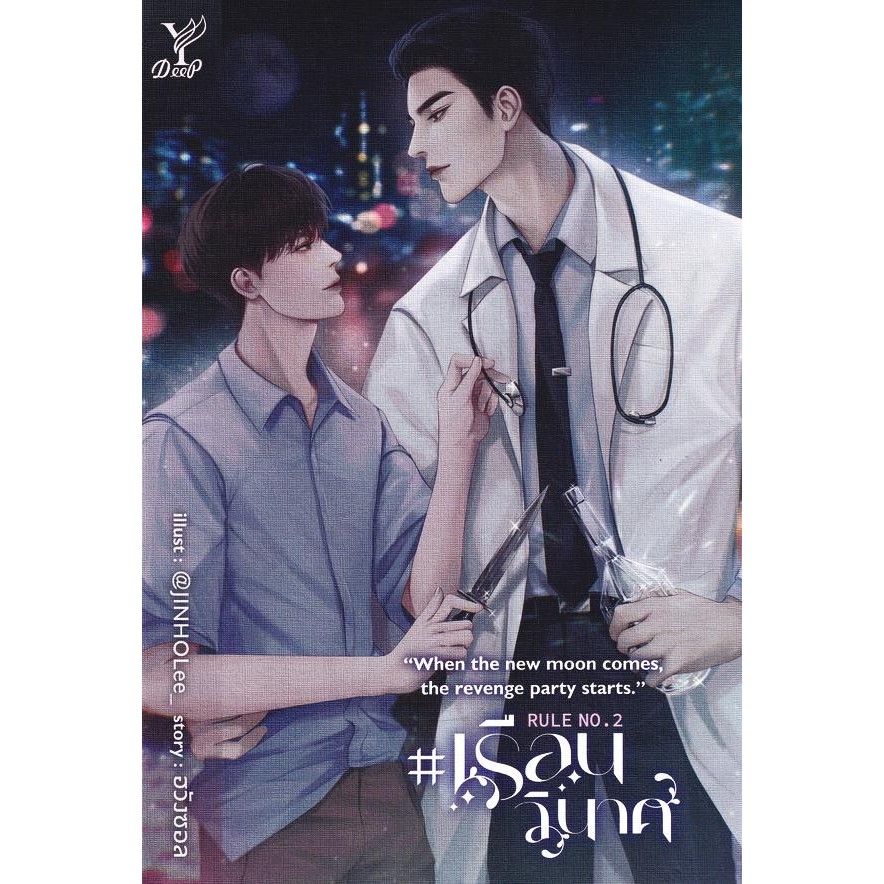 Bundanjai (หนังสือพัฒนาตนเอง) Rule No.2 : When the new moon comes, the revenge party starts. #เรือนวินาศ