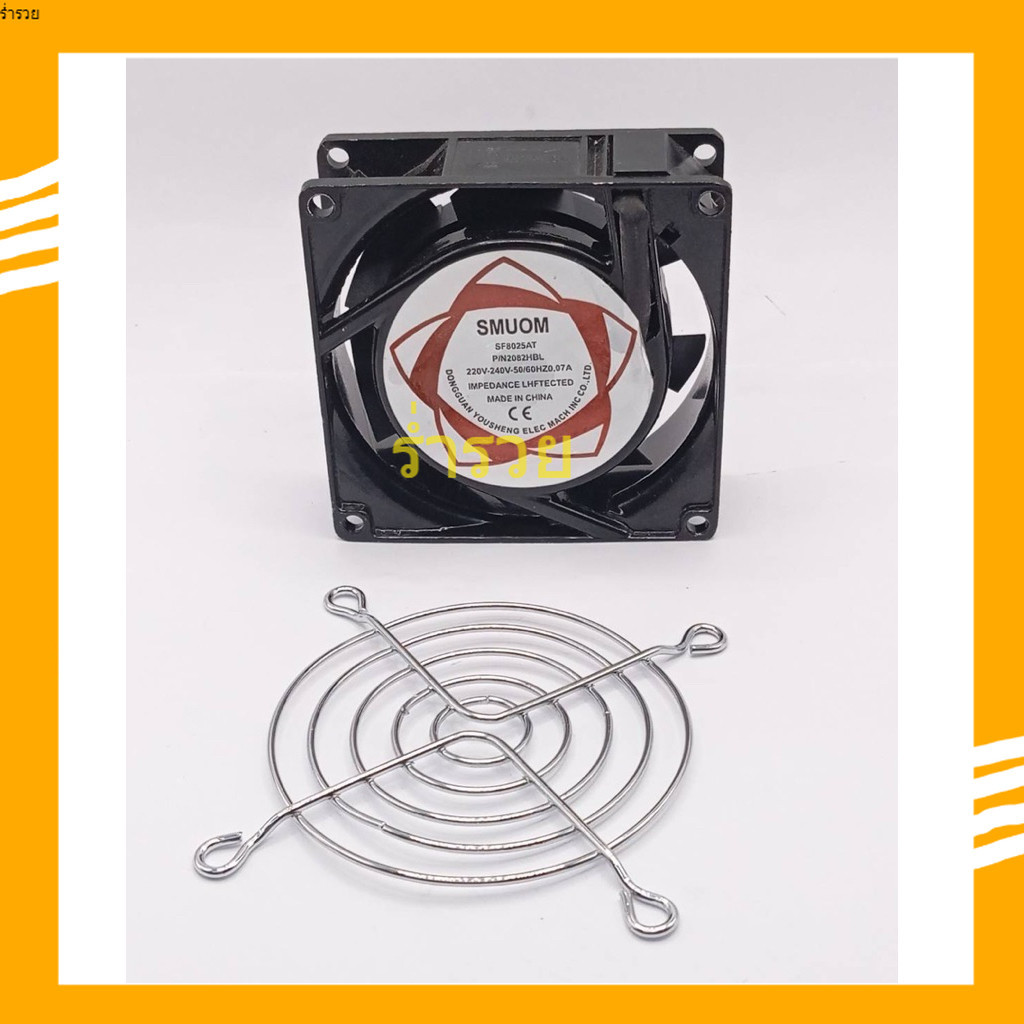new แท้ พัดลม 80*80*25+ตะเเกรง SF8025AT P/N2082HBL 220V-240V-50/60HZ0.07A