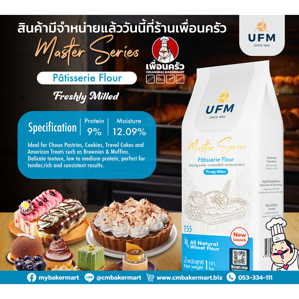 แป้ง T55 Pâtisserie Flour UFM Master Series สีฟ้า1 Kg. (01-8361)